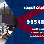 فني ثلاجات هندي الفيحاء / 98548488 / فني تصليح ثلاجات فريزرات برادات مع الكفالة