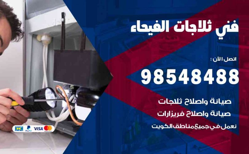 فني ثلاجات هندي الفيحاء