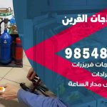 فني ثلاجات هندي القرين / 98548488 / فني تصليح ثلاجات فريزرات برادات مع الكفالة