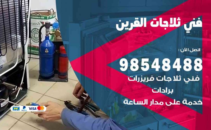 فني ثلاجات هندي القرين