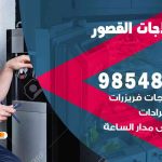 فني ثلاجات هندي القصور / 98548488 / فني تصليح ثلاجات فريزرات برادات مع الكفالة