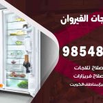 فني ثلاجات هندي القيروان / 98548488 / فني تصليح ثلاجات فريزرات برادات مع الكفالة