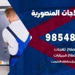 فني ثلاجات هندي المنصورية / 98548488 / فني تصليح ثلاجات فريزرات برادات مع الكفالة