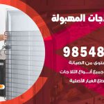 فني ثلاجات هندي المهبولة / 98548488 / فني تصليح ثلاجات فريزرات برادات مع الكفالة