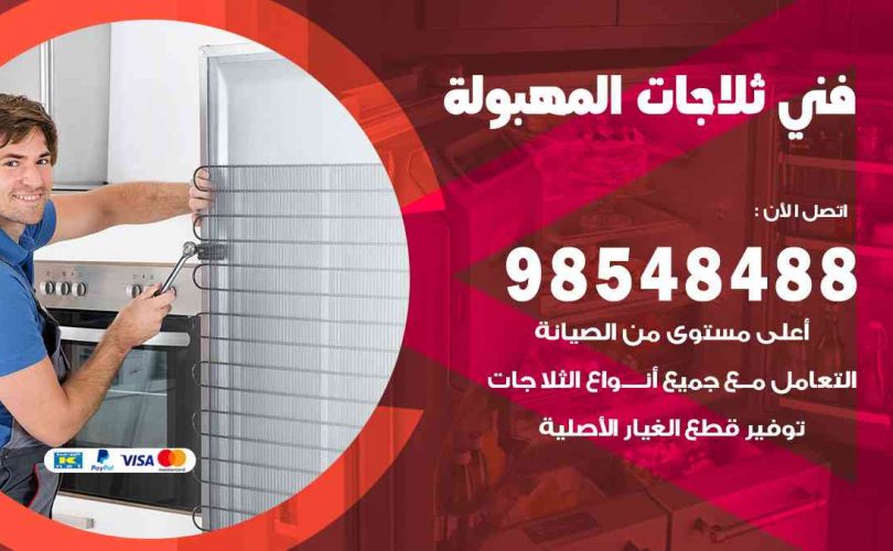 فني ثلاجات هندي المهبولة