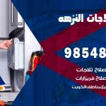 فني ثلاجات هندي النزهة / 98548488 / فني تصليح ثلاجات فريزرات برادات مع الكفالة