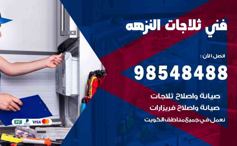 فني ثلاجات هندي النزهة