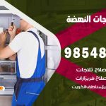 فني ثلاجات هندي النهضة / 98548488 / فني تصليح ثلاجات فريزرات برادات مع الكفالة