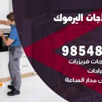 فني ثلاجات هندي اليرموك / 98548488 / فني تصليح ثلاجات فريزرات برادات مع الكفالة