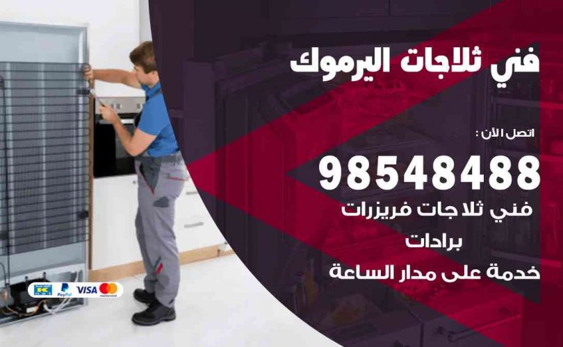 فني ثلاجات هندي اليرموك