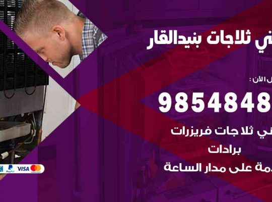 فني ثلاجات هندي بنيد القار