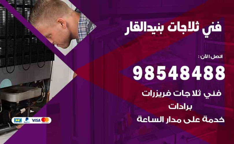 فني ثلاجات هندي بنيد القار