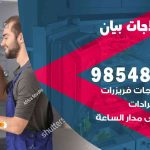 فني ثلاجات هندي بيان / 98548488 / فني تصليح ثلاجات فريزرات برادات مع الكفالة