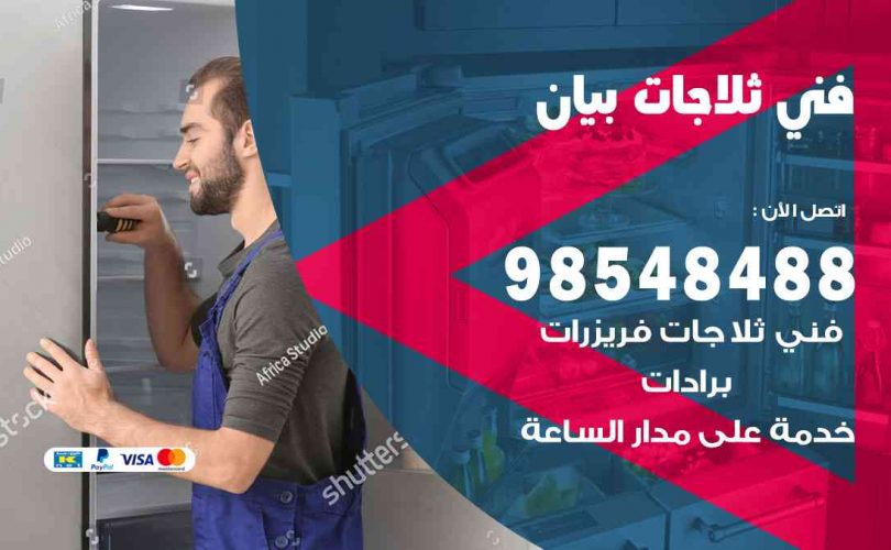 فني ثلاجات هندي بيان