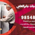 فني ثلاجات هندي جابر العلي / 98548488 / فني تصليح ثلاجات فريزرات برادات مع الكفالة