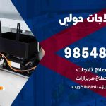 فني ثلاجات هندي حولي / 98548488 / فني تصليح ثلاجات فريزرات برادات مع الكفالة