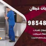 فني ثلاجات هندي خيطان / 98548488 / فني تصليح ثلاجات فريزرات برادات مع الكفالة