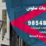 فني ثلاجات هندي سلوى / 98548488 / فني تصليح ثلاجات فريزرات برادات مع الكفالة