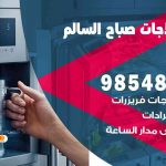 فني ثلاجات هندي صباح السالم / 98548488 / فني تصليح ثلاجات فريزرات برادات مع الكفالة