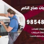 فني ثلاجات هندي صباح الناصر / 98548488 / فني تصليح ثلاجات فريزرات برادات مع الكفالة