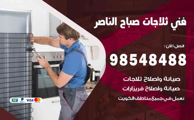 فني ثلاجات هندي صباح الناصر