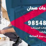 فني ثلاجات هندي صبحان / 98548488 / فني تصليح ثلاجات فريزرات برادات مع الكفالة