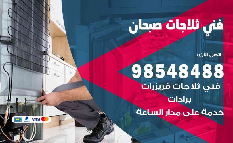 فني ثلاجات هندي صبحان