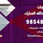 فني ثلاجات هندي غرب عبدالله مبارك / 98548488 / فني تصليح ثلاجات فريزرات برادات مع الكفالة