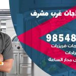 فني ثلاجات هندي غرب مشرف / 98548488 / فني تصليح ثلاجات فريزرات برادات مع الكفالة