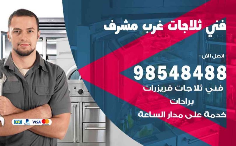 فني ثلاجات هندي غرب مشرف