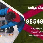 فني ثلاجات هندي غرناطة / 98548488 / فني تصليح ثلاجات فريزرات برادات مع الكفالة