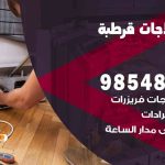 فني ثلاجات هندي قرطبة / 98548488 / فني تصليح ثلاجات فريزرات برادات مع الكفالة