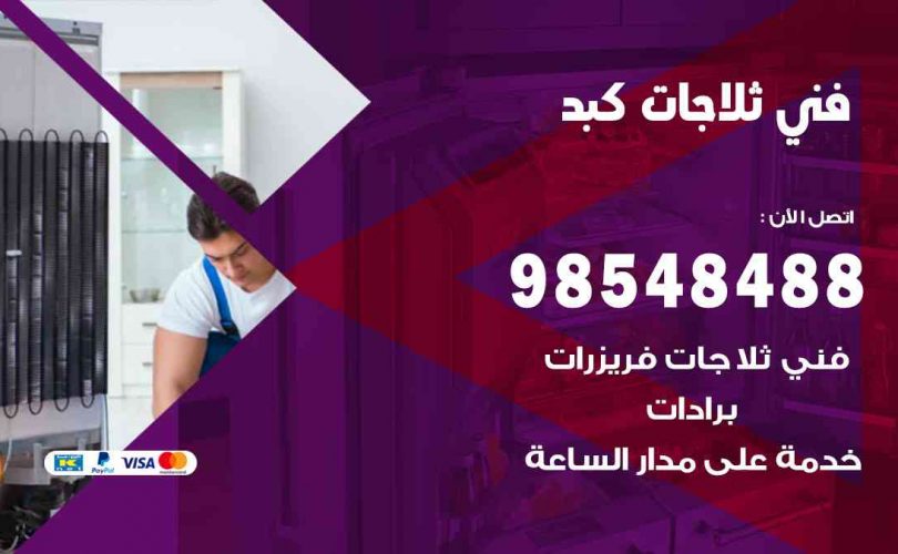 فني ثلاجات هندي كبد