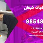 فني ثلاجات هندي كيفان / 98548488 / فني تصليح ثلاجات فريزرات برادات مع الكفالة