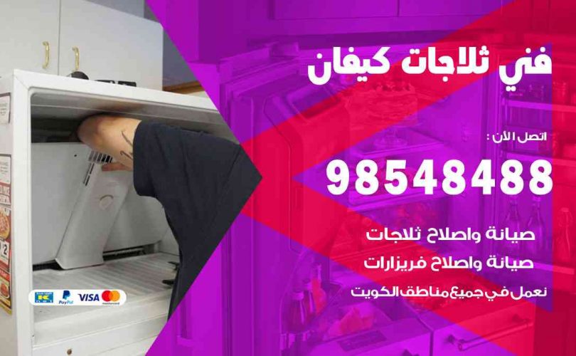 فني ثلاجات هندي كيفان