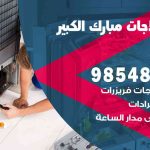 فني ثلاجات هندي مبارك الكبير / 98548488 / فني تصليح ثلاجات فريزرات برادات مع الكفالة