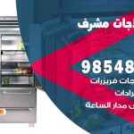 فني ثلاجات هندي مشرف / 98548488 / فني تصليح ثلاجات فريزرات برادات مع الكفالة