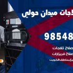 فني ثلاجات هندي ميدان حولي / 98548488 / فني تصليح ثلاجات فريزرات برادات مع الكفالة