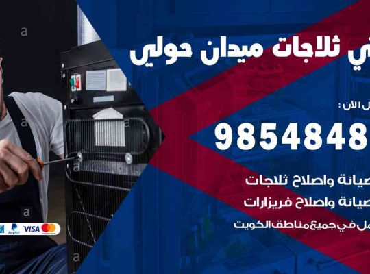 فني ثلاجات هندي ميدان حولي