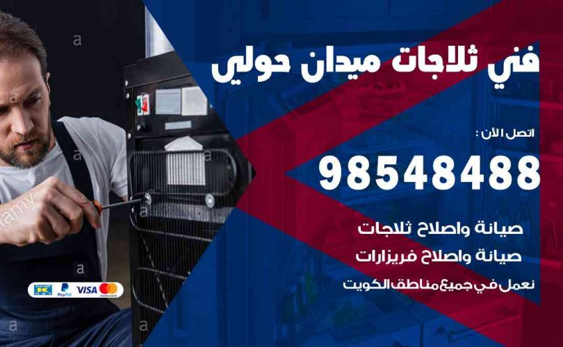 فني ثلاجات هندي ميدان حولي