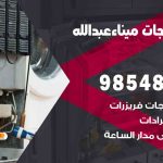 فني ثلاجات هندي ميناء عبدالله / 98548488 / فني تصليح ثلاجات فريزرات برادات مع الكفالة