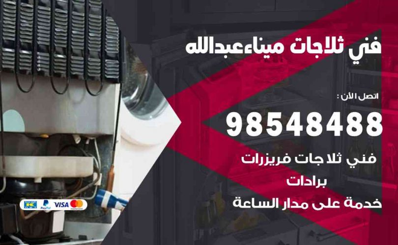 فني ثلاجات هندي ميناء عبدالله