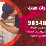 فني ثلاجات هندي هدية / 98548488 / فني تصليح ثلاجات فريزرات برادات مع الكفالة