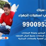 فني أدوات صحية اسطبلات الجهراء / 99009522 / معلم سباك صحي خدمة 24 ساعة