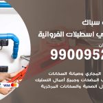 فني أدوات صحية اسطبلات الفروانية / 99009522 / معلم سباك صحي خدمة 24 ساعة