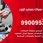 فني أدوات صحية الزور / 99009522 / معلم سباك صحي خدمة 24 ساعة