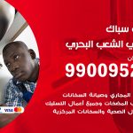 فني أدوات صحية الشعب البحري / 99009522 / معلم سباك صحي خدمة 24 ساعة