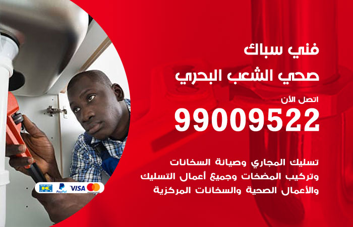 فني أدوات صحية الشعب البحري