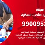 فني أدوات صحية الشعب السكنية / 99009522 / معلم سباك صحي خدمة 24 ساعة