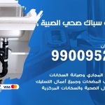 فني أدوات صحية الصبية / 99009522 / معلم سباك صحي خدمة 24 ساعة